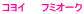 コヨイ フミオーク